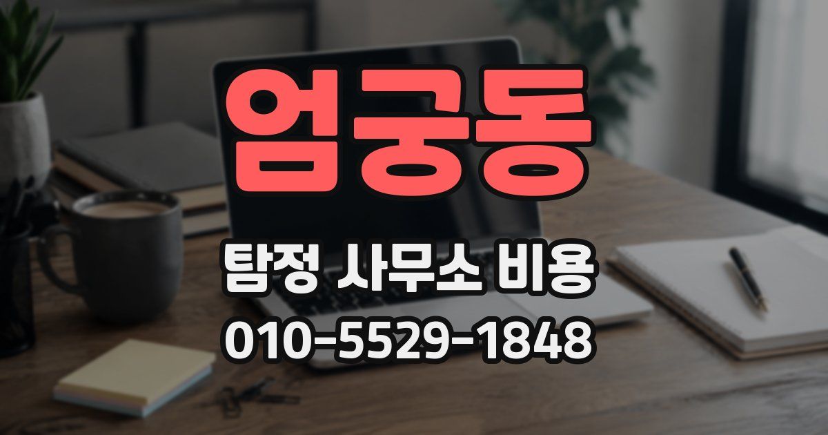 엄궁동 탐정 사무소 비용