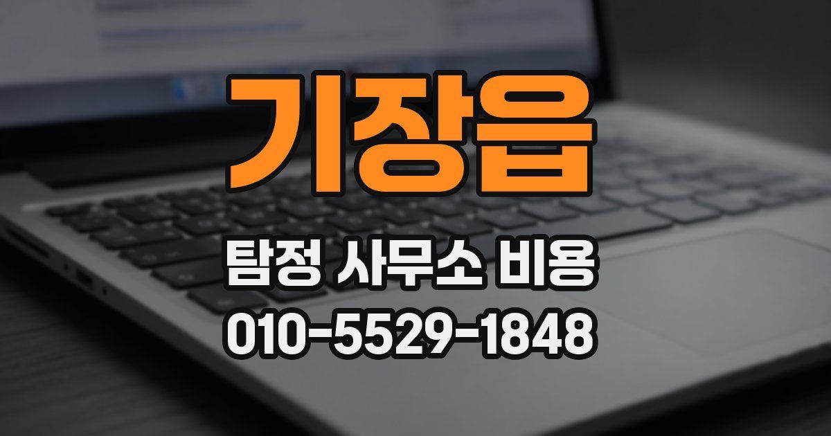 기장읍 탐정 사무소 비용