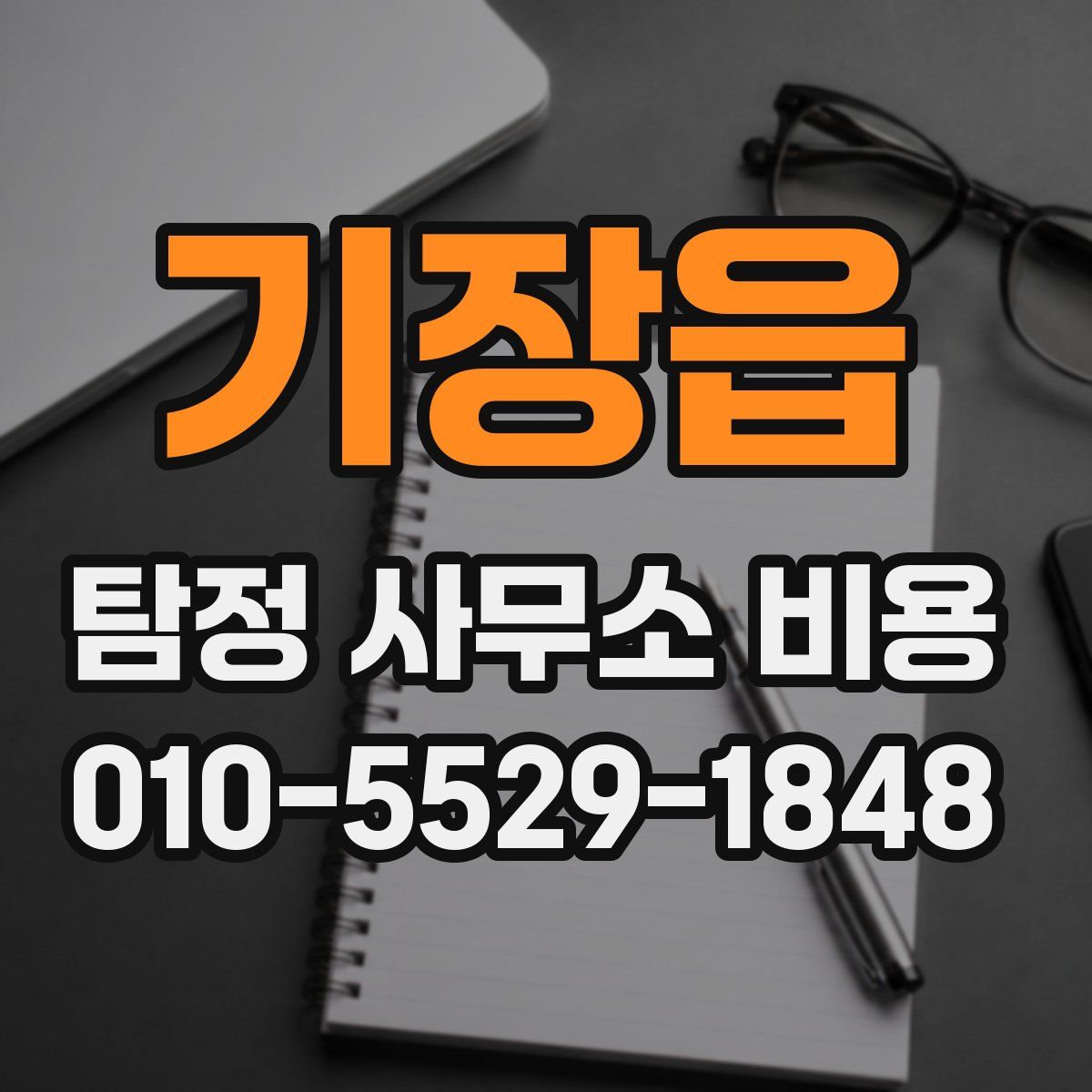 기장읍 탐정 사무소 비용