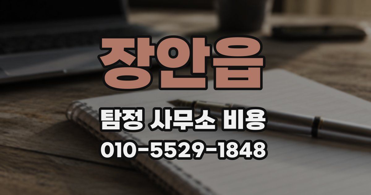 장안읍 탐정 사무소 비용