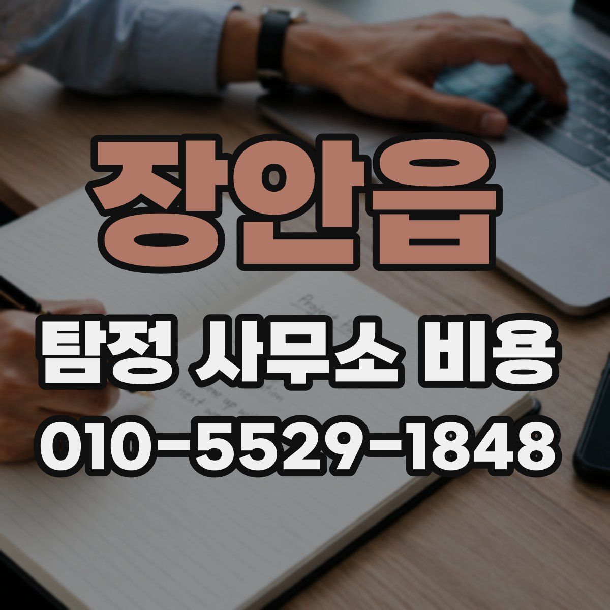 장안읍 탐정 사무소 비용