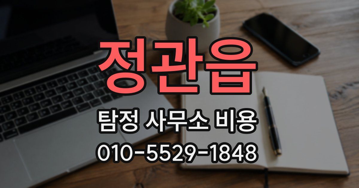정관읍 탐정 사무소 비용