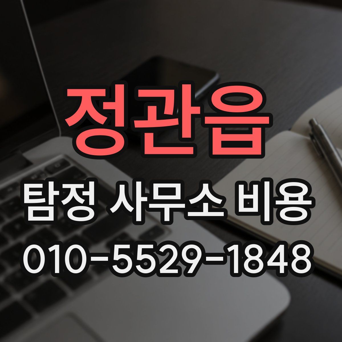 정관읍 탐정 사무소 비용
