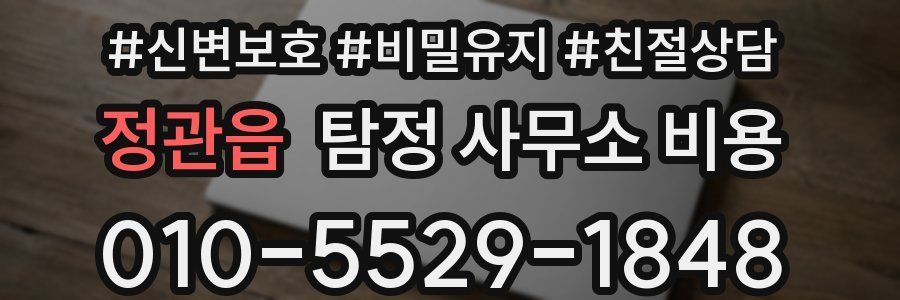 정관읍 탐정 사무소 비용