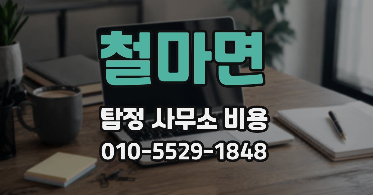 철마면 탐정 사무소 비용