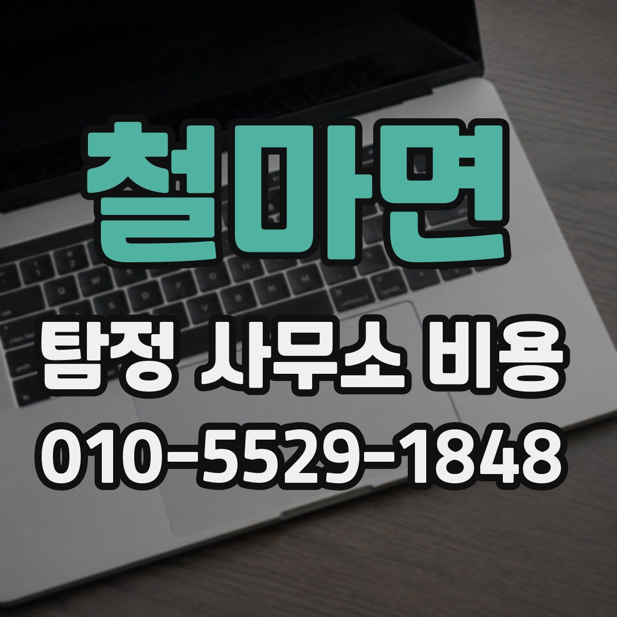 철마면 탐정 사무소 비용