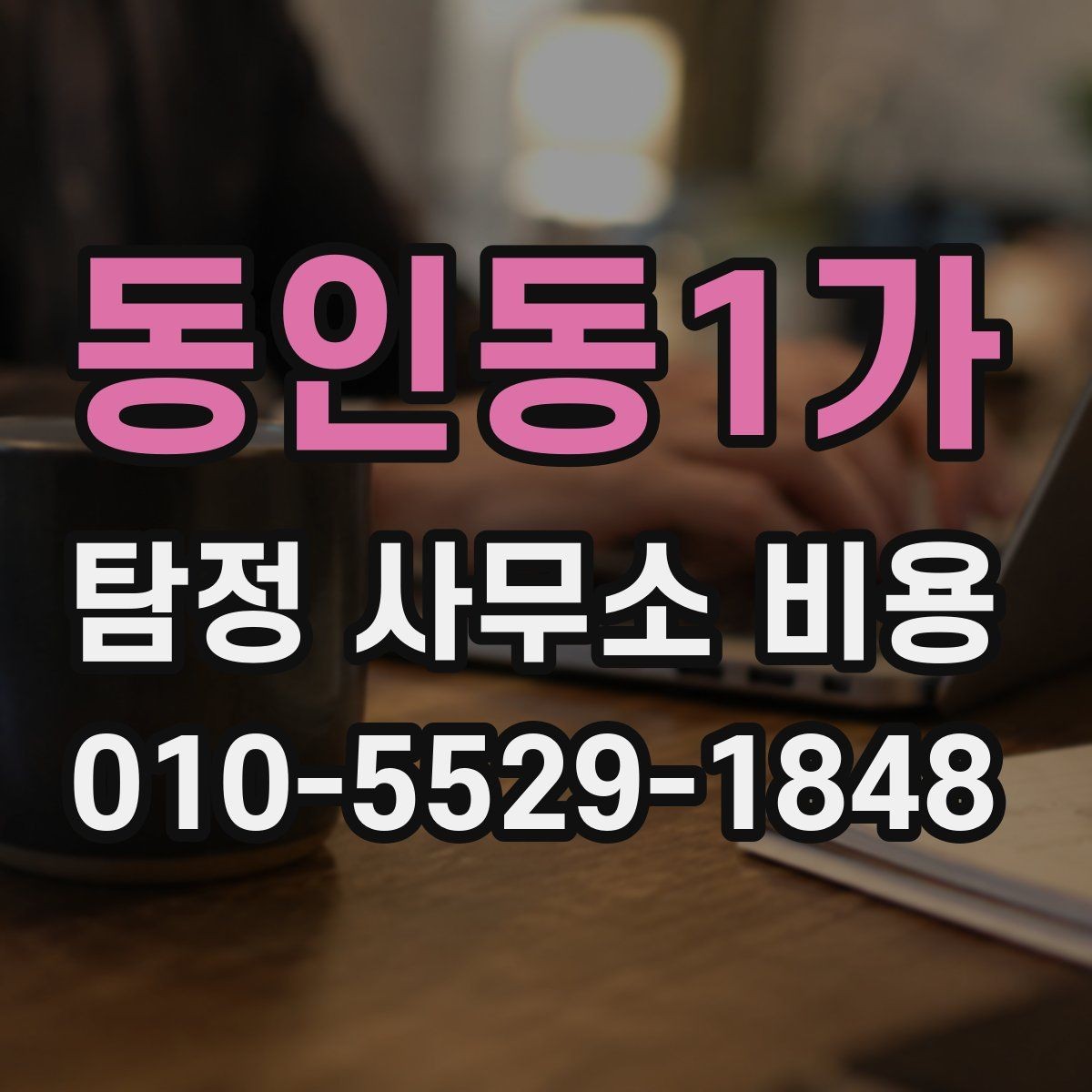 동인동1가 탐정 사무소 비용 문의 전에 정리하면 좋은 사례