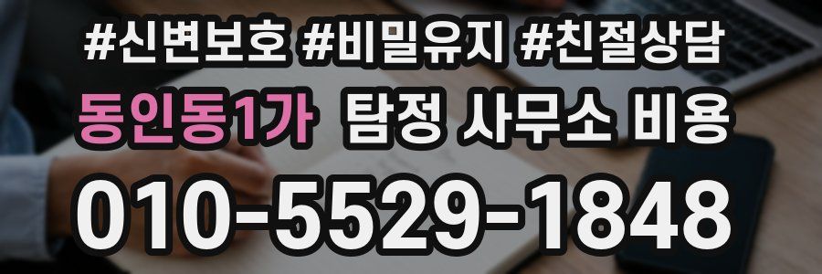 동인동1가 탐정 사무소 비용
