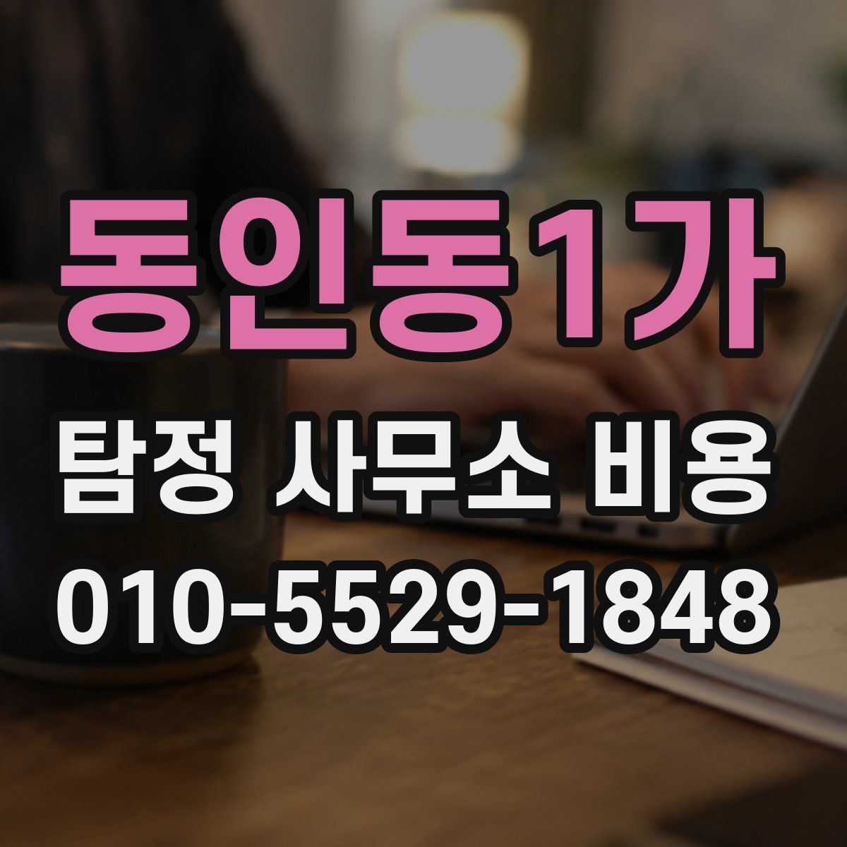 동인동1가 탐정 사무소 비용