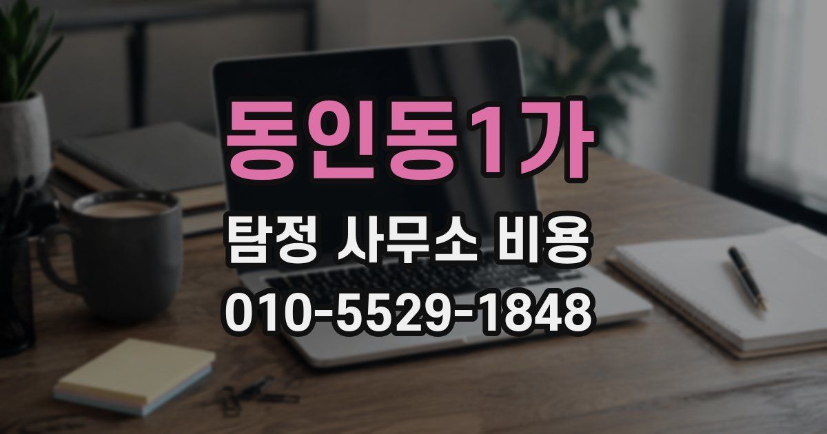 동인동1가 탐정 사무소 비용