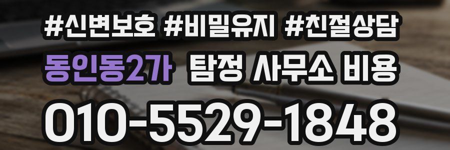 동인동2가 탐정 사무소 비용