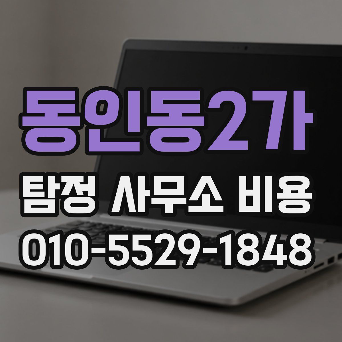 동인동2가 탐정 사무소 비용