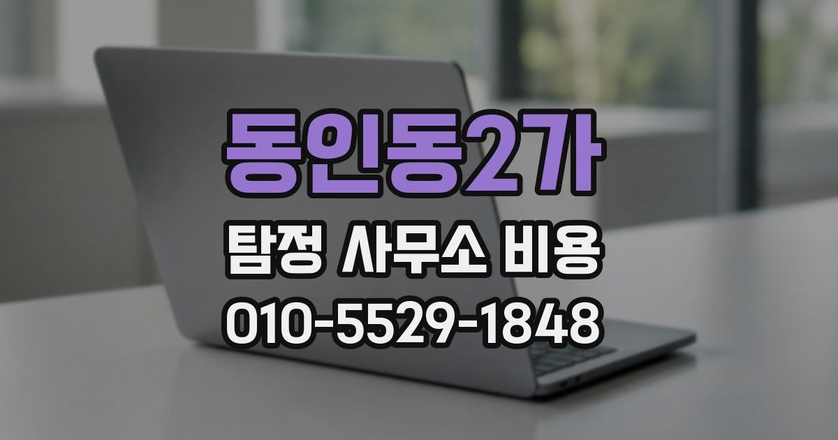동인동2가 탐정 사무소 비용