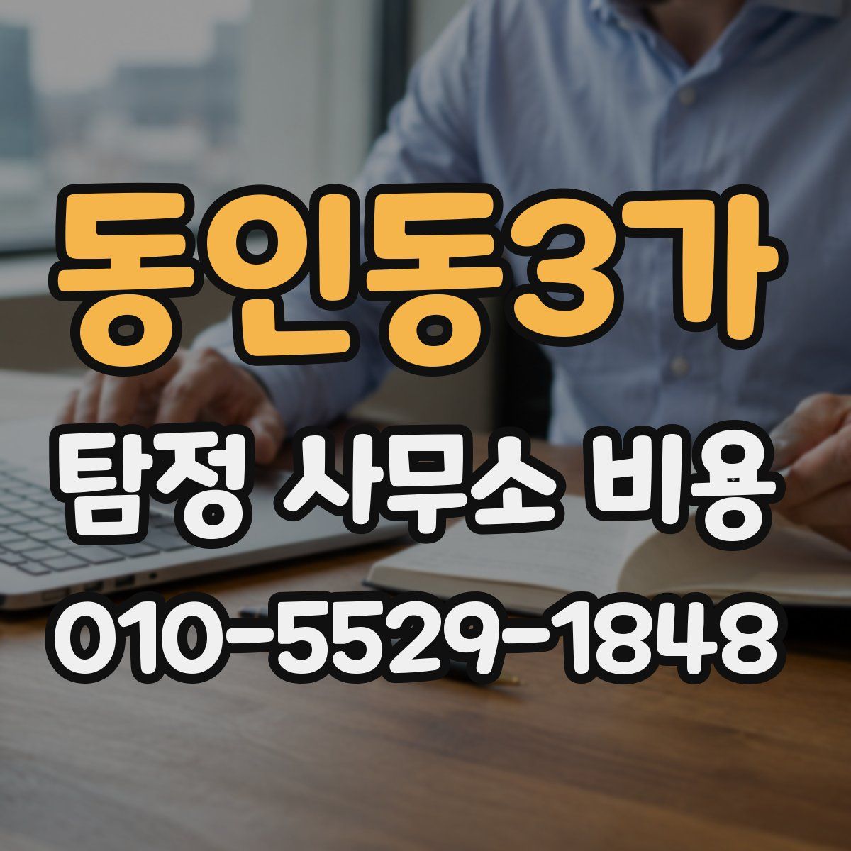 동인동3가 탐정 사무소 비용