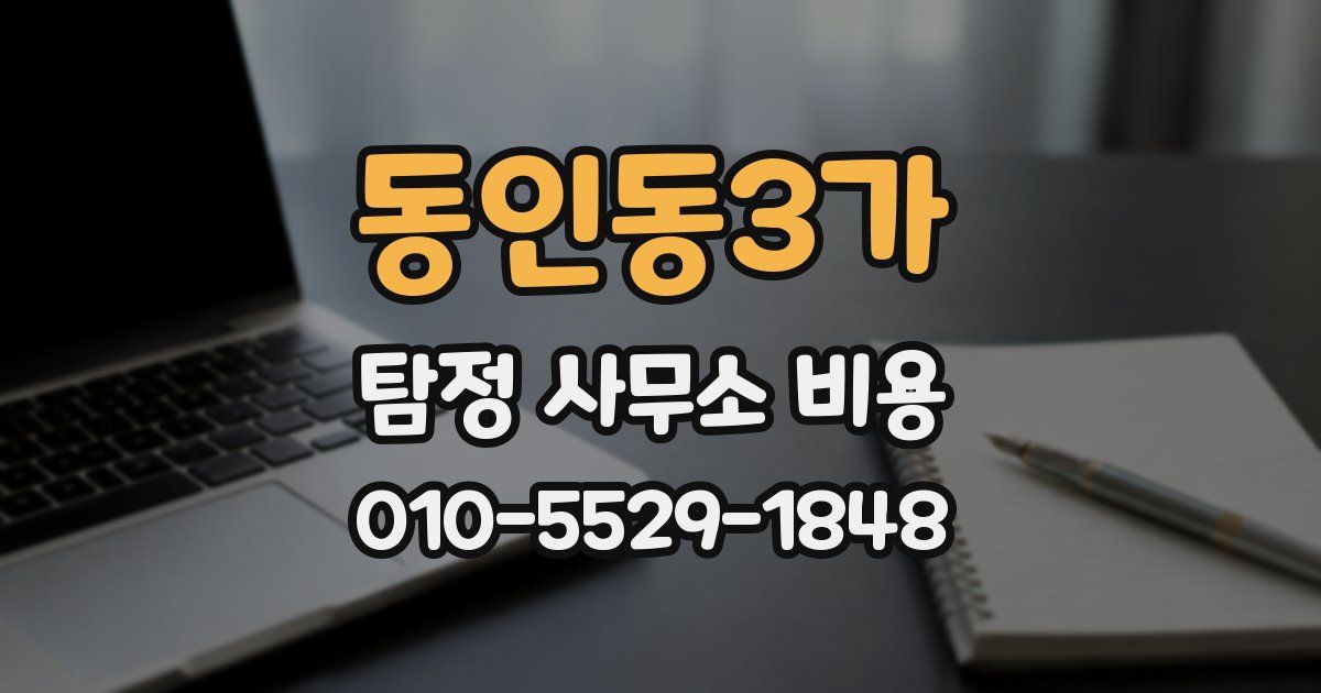 동인동3가 탐정 사무소 비용