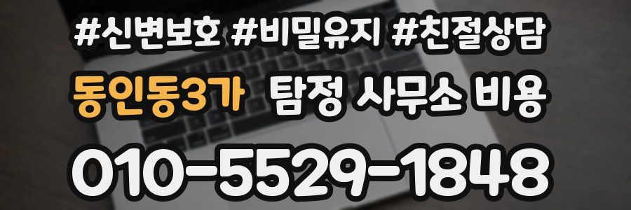 동인동3가 탐정 사무소 비용