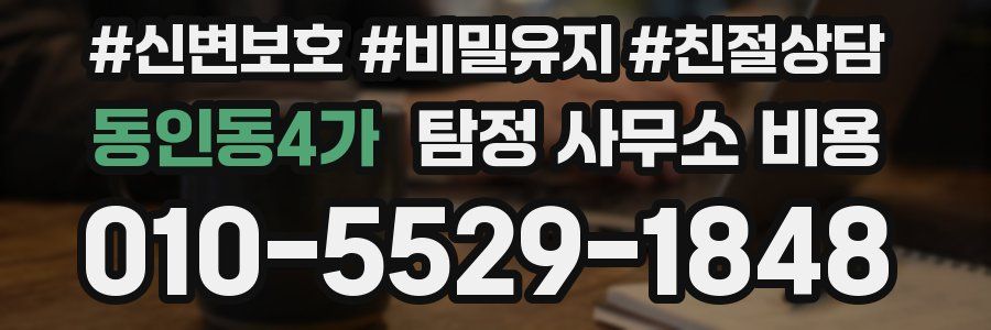 동인동4가 탐정 사무소 비용