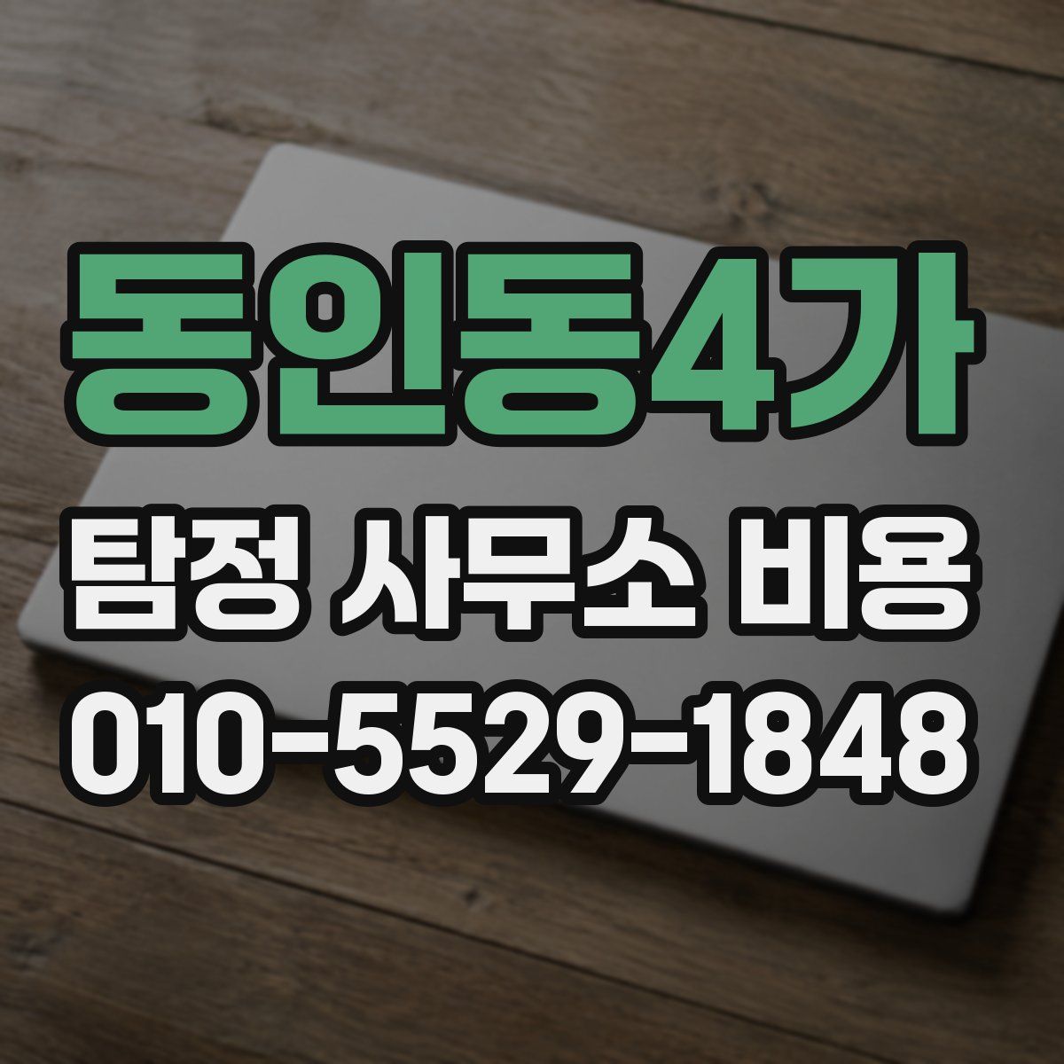 동인동4가 탐정 사무소 비용