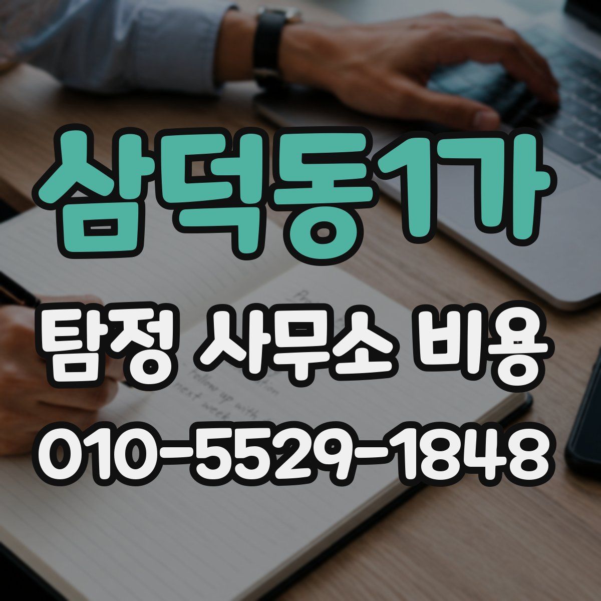 삼덕동1가 탐정 사무소 비용