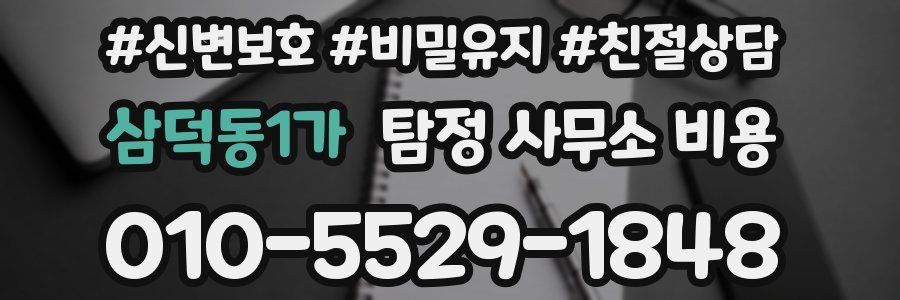 삼덕동1가 탐정 사무소 비용