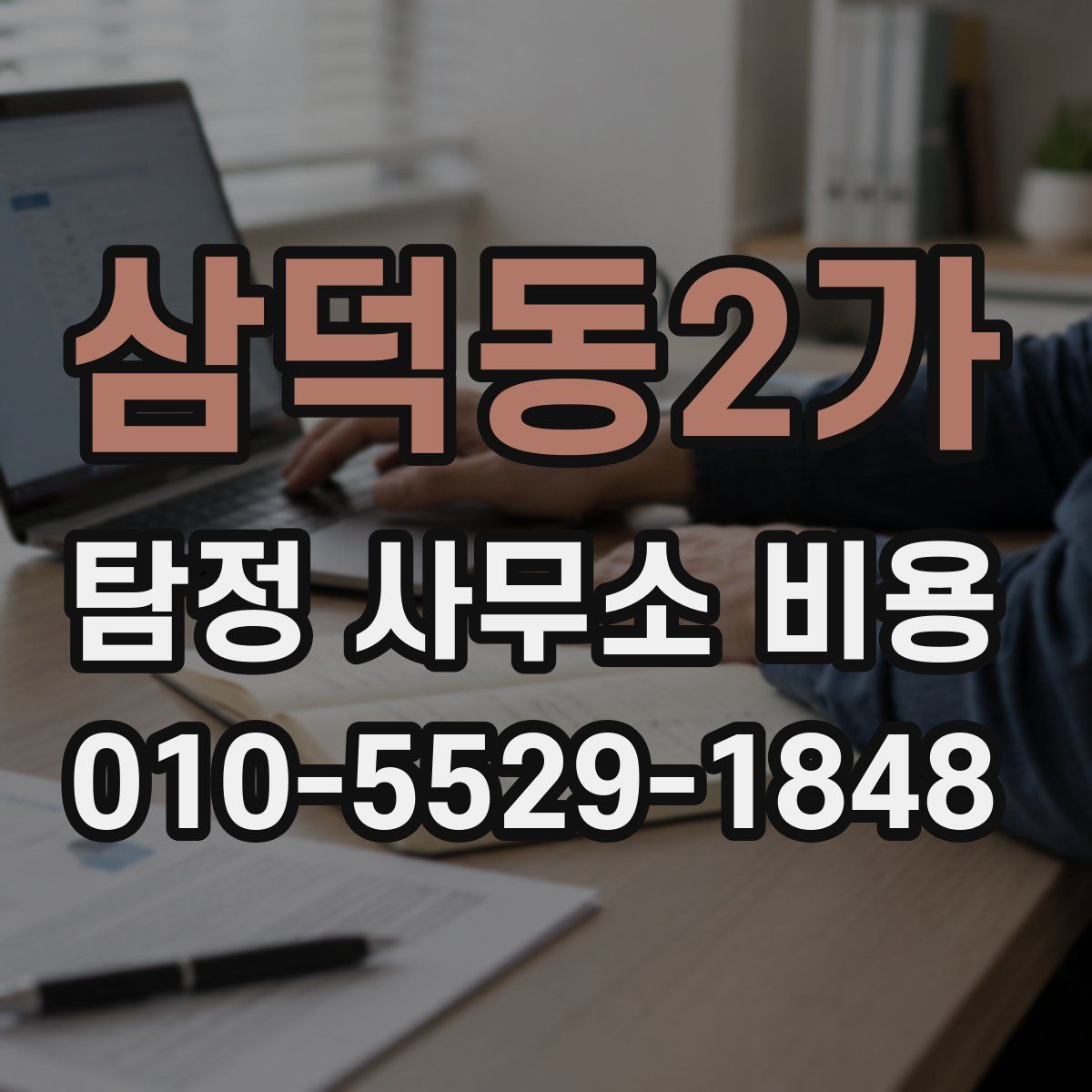 삼덕동2가 탐정 사무소 비용