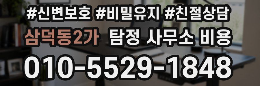 삼덕동2가 탐정 사무소 비용