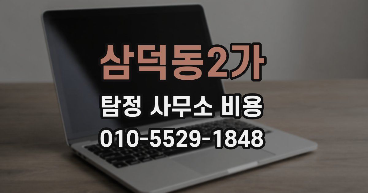 삼덕동2가 탐정 사무소 비용