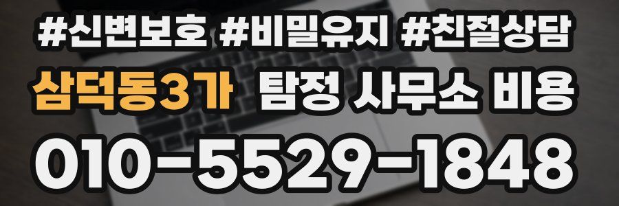 삼덕동3가 탐정 사무소 비용
