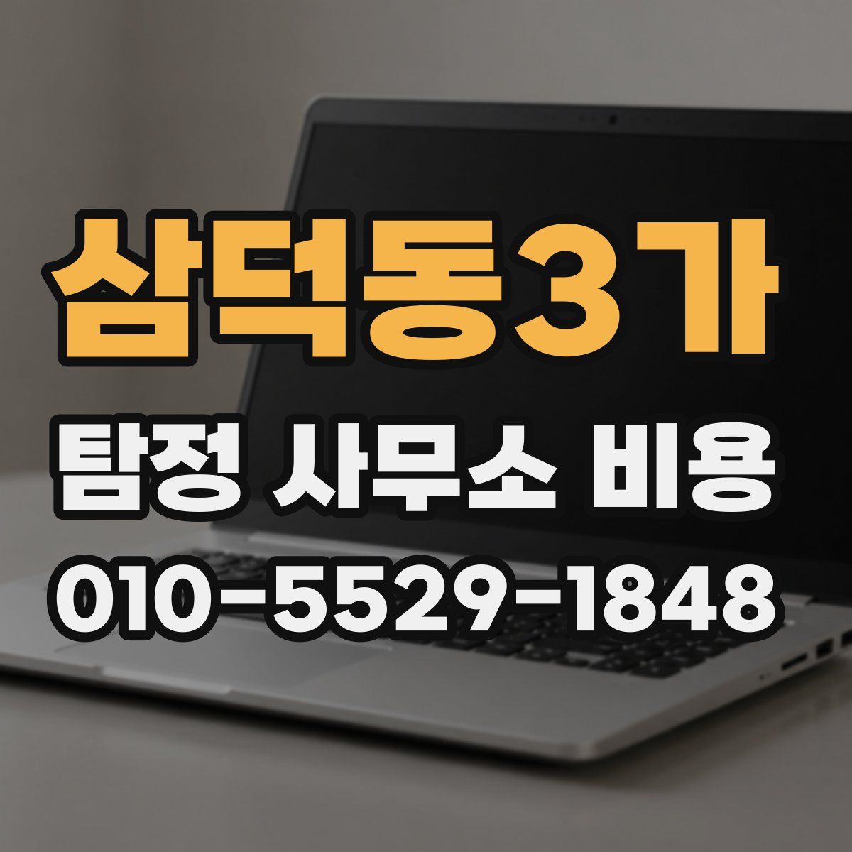 삼덕동3가 탐정 사무소 비용