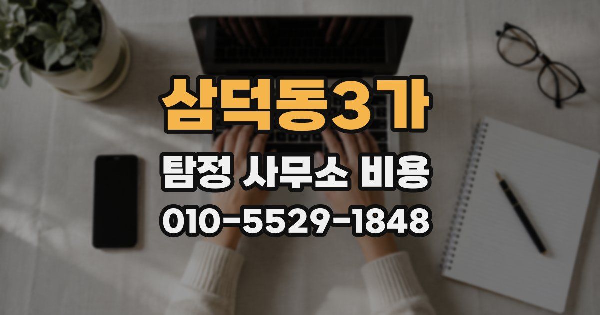 삼덕동3가 탐정 사무소 비용