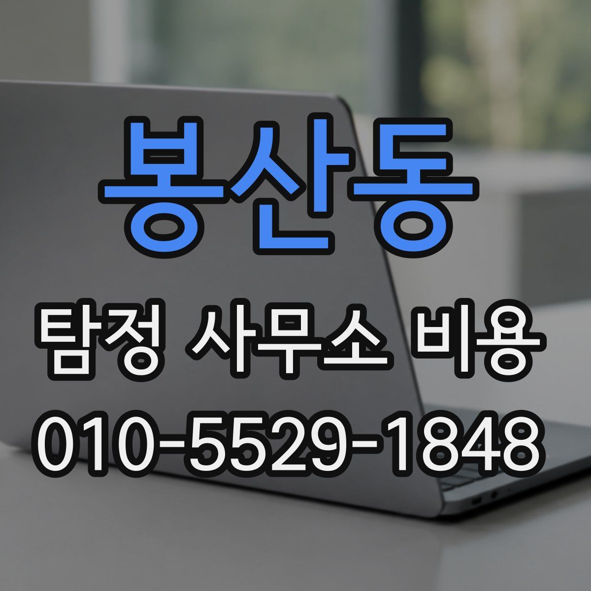 봉산동 탐정 사무소 비용