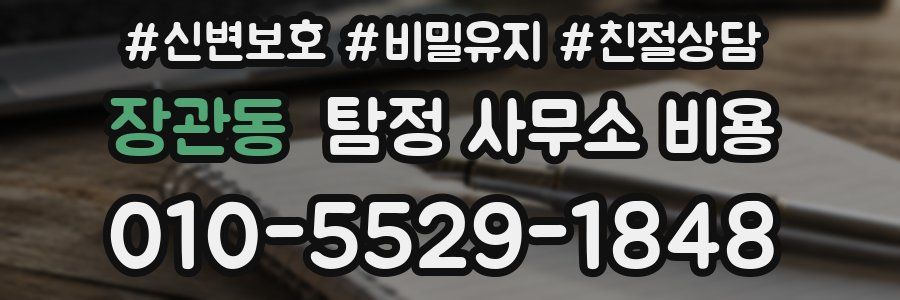 장관동 탐정 사무소 비용