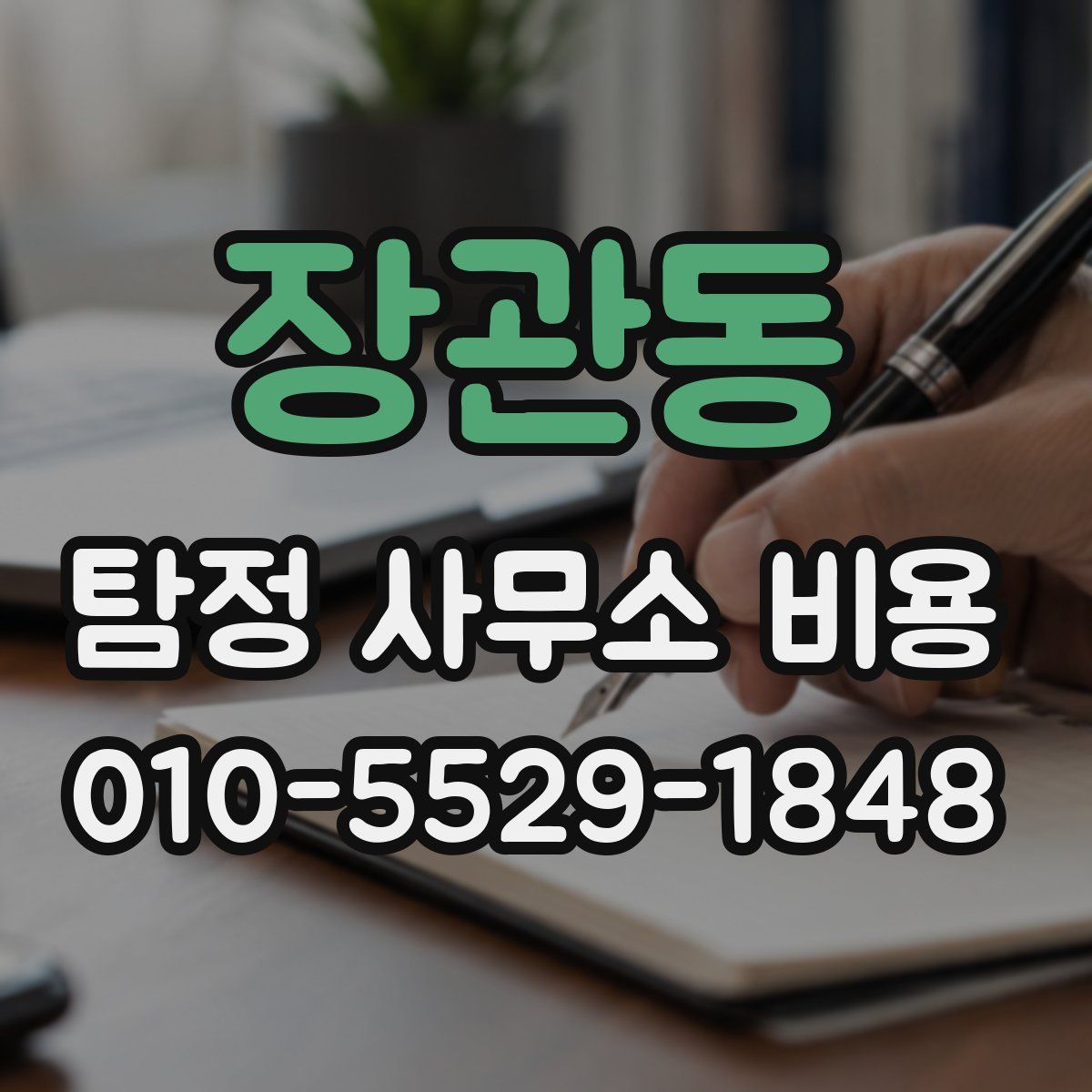 장관동 탐정 사무소 비용