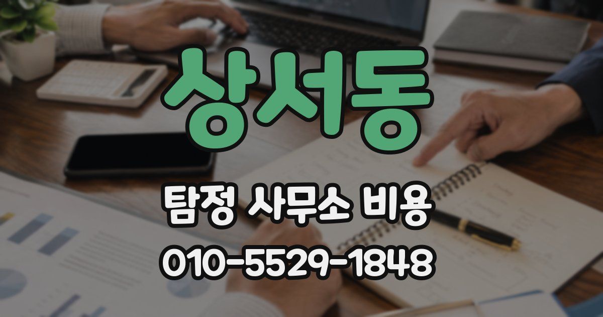 상서동 탐정 사무소 비용