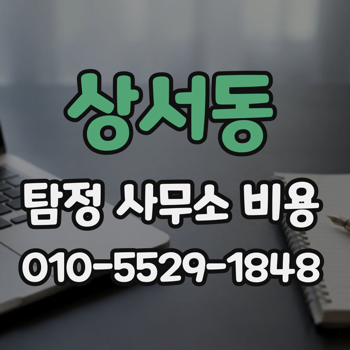 상서동 탐정 사무소 비용