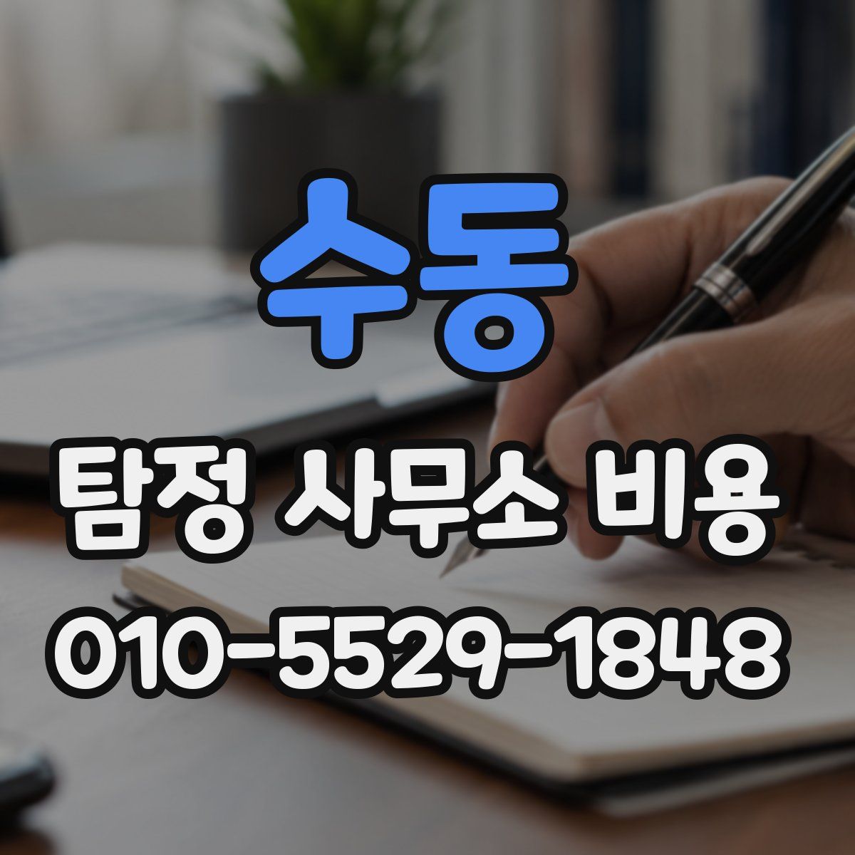 수동 탐정 사무소 비용