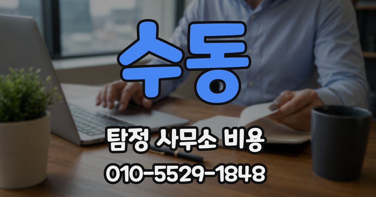 수동 탐정 사무소 비용
