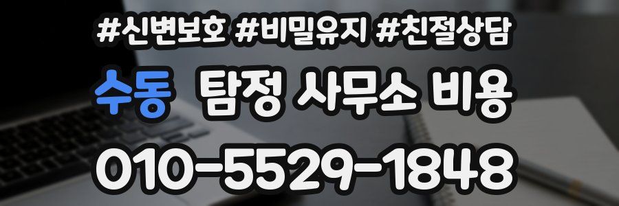 수동 탐정 사무소 비용