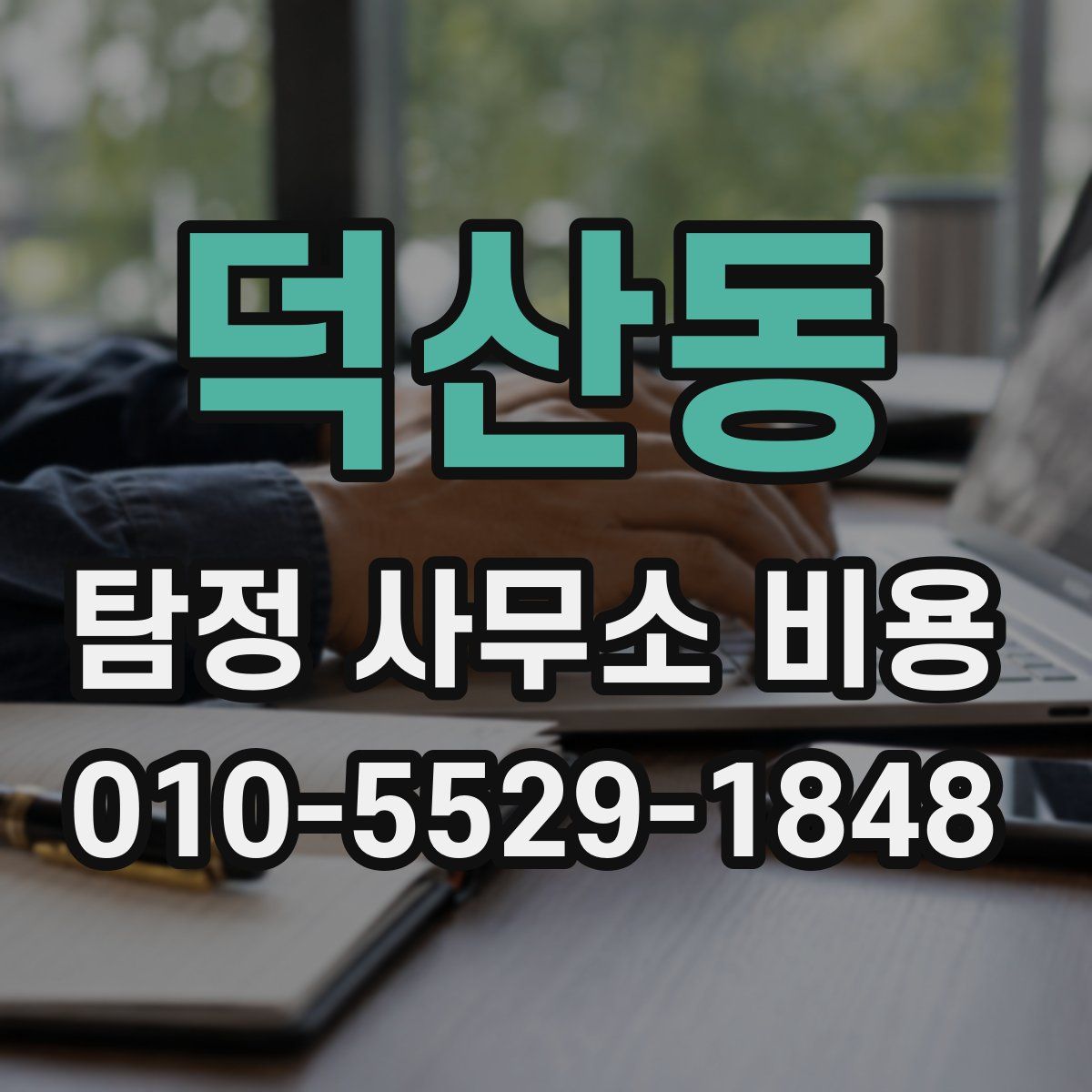 덕산동 탐정 사무소 비용