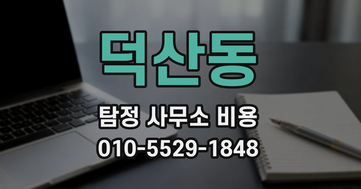 덕산동 탐정 사무소 비용
