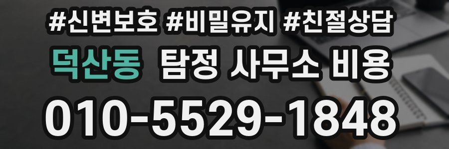 덕산동 탐정 사무소 비용