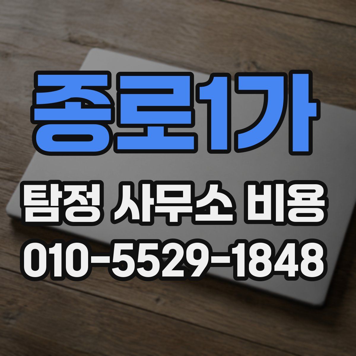 종로1가 탐정 사무소 비용