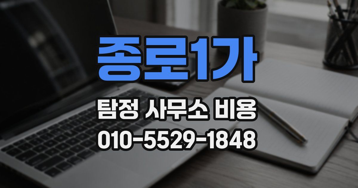 종로1가 탐정 사무소 비용