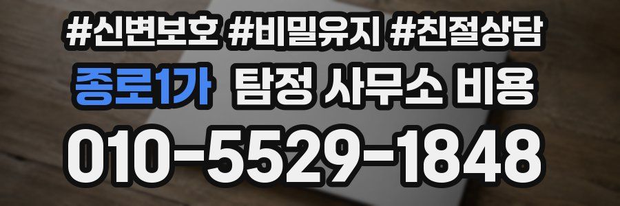 종로1가 탐정 사무소 비용