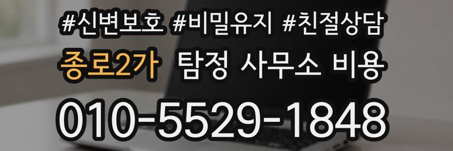 종로2가 탐정 사무소 비용