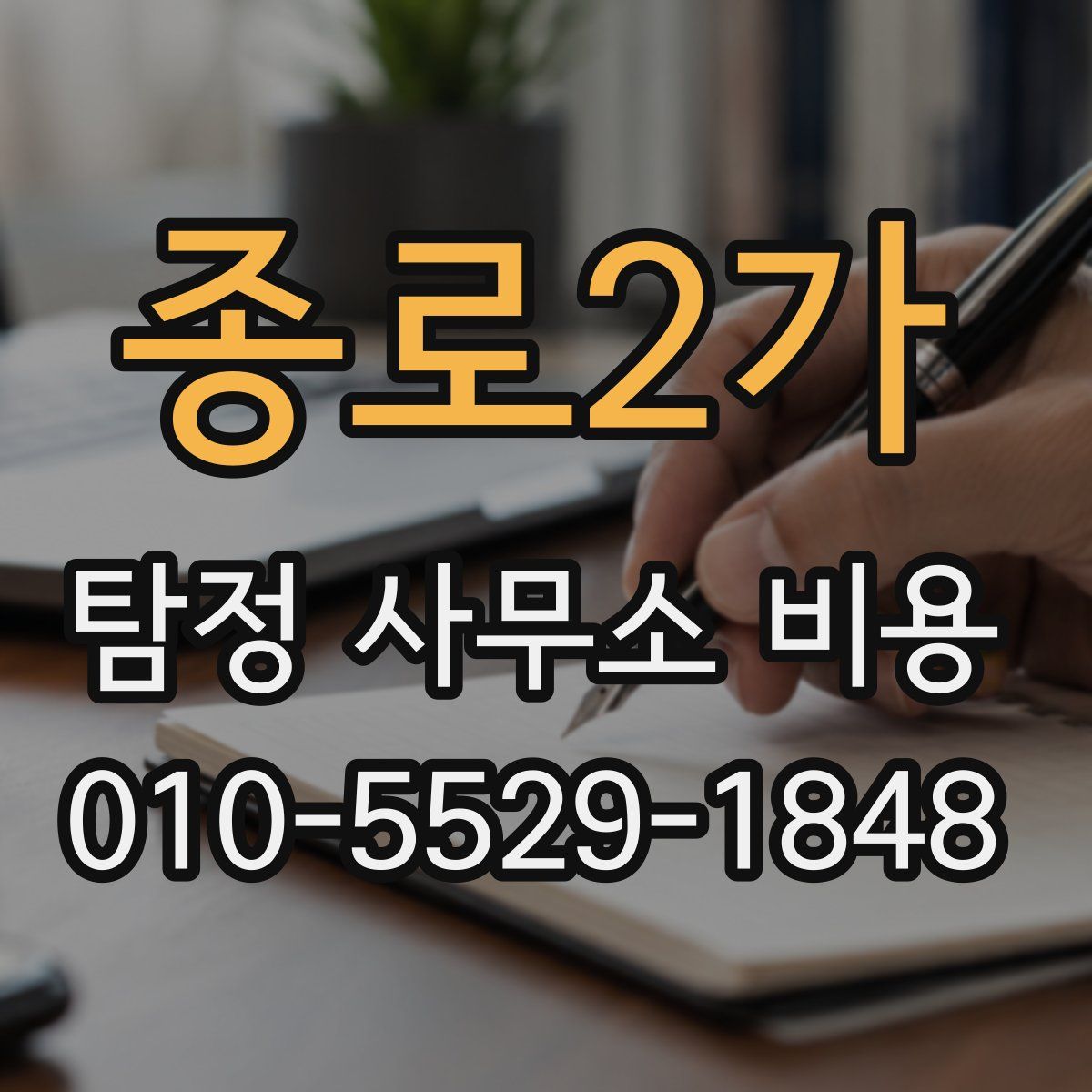 종로2가 탐정 사무소 비용