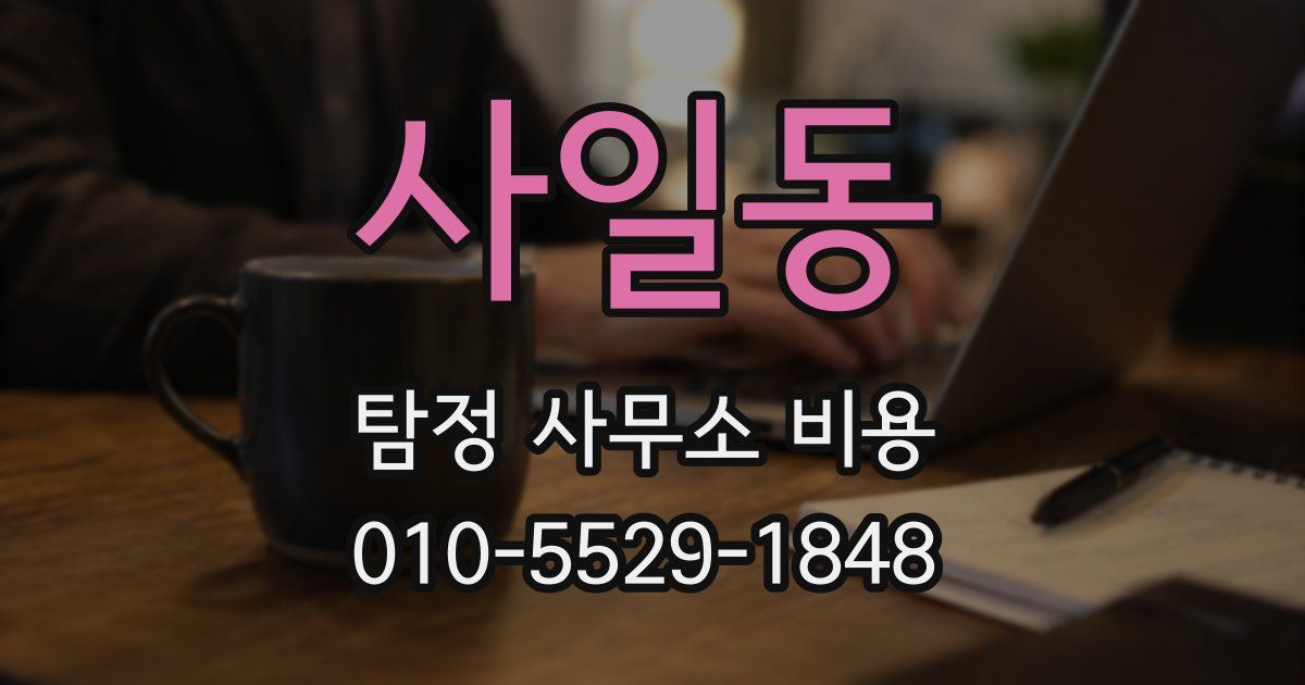 사일동 탐정 사무소 비용