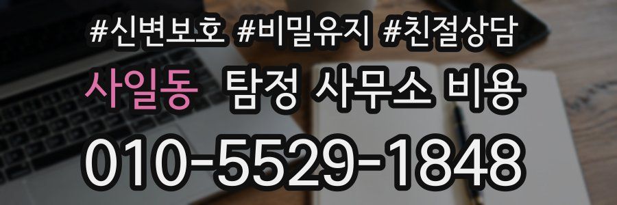 사일동 탐정 사무소 비용