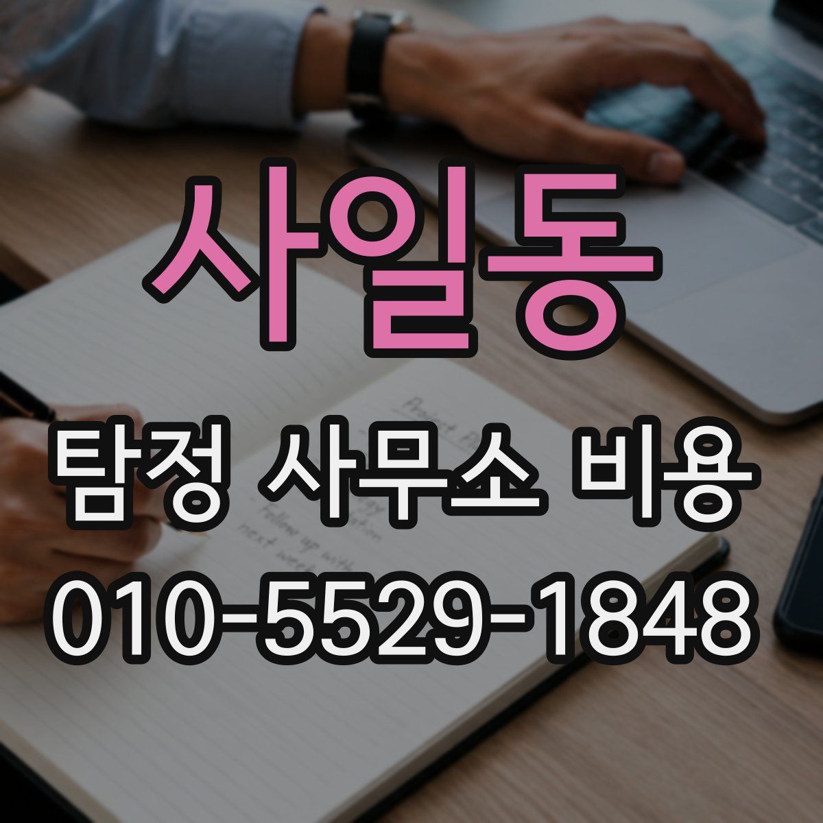 사일동 탐정 사무소 비용
