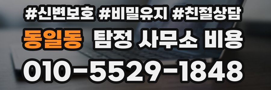 동일동 탐정 사무소 비용